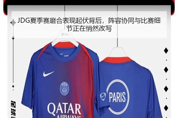JDG夏季赛磨合表现起伏背后，阵容协同与比赛细节正在悄然改写 - kaiyun